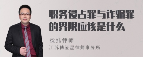 职务侵占罪与诈骗罪的界限应该是什么