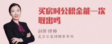 买房时公积金能一次取出吗