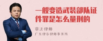 一般变造武装部队证件罪是怎么量刑的