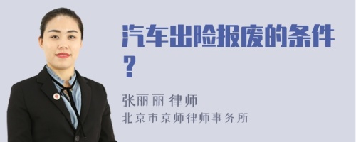 汽车出险报废的条件？