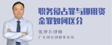 职务侵占罪与挪用资金罪如何区分