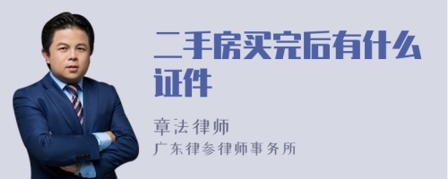 二手房买完后有什么证件