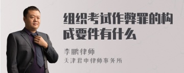 组织考试作弊罪的构成要件有什么