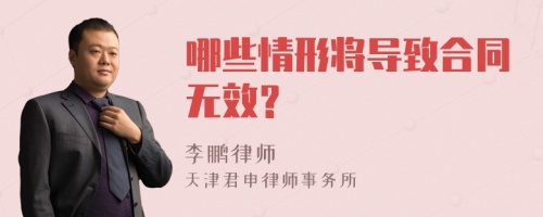 哪些情形将导致合同无效？