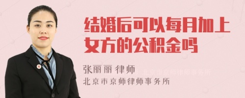 结婚后可以每月加上女方的公积金吗