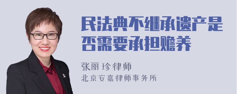 民法典不继承遗产是否需要承担赡养