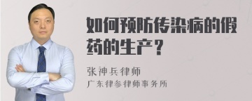 如何预防传染病的假药的生产？