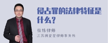 侵占罪的法律特征是什么？