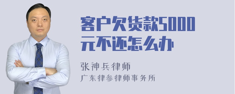 客户欠货款5000元不还怎么办