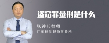 盗窃罪量刑是什么