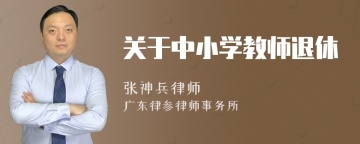 关于中小学教师退休