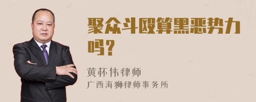 聚众斗殴算黑恶势力吗？