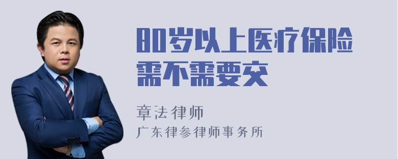 80岁以上医疗保险需不需要交