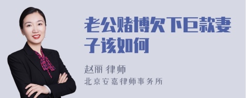 老公赌博欠下巨款妻子该如何