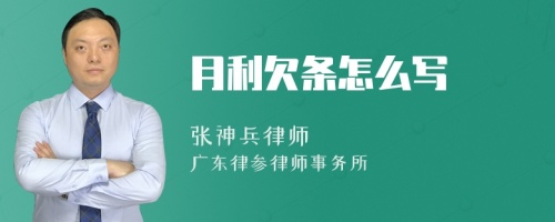 月利欠条怎么写