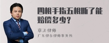 四根手指五根断了能赔偿多少？