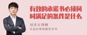 有效的承诺书必须同时满足的条件是什么