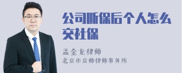 公司断保后个人怎么交社保