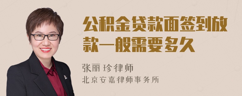 公积金贷款面签到放款一般需要多久