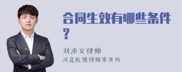 合同生效有哪些条件？