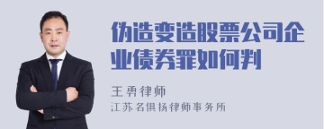 伪造变造股票公司企业债券罪如何判