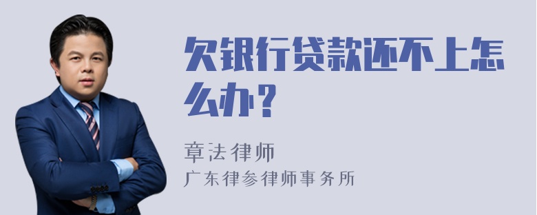 欠银行贷款还不上怎么办？