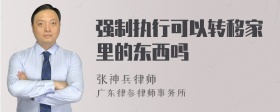 强制执行可以转移家里的东西吗