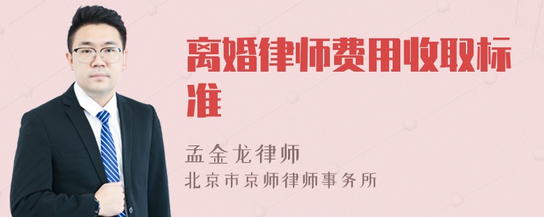 离婚律师费用收取标准