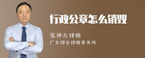 行政公章怎么销毁