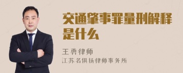 交通肇事罪量刑解释是什么