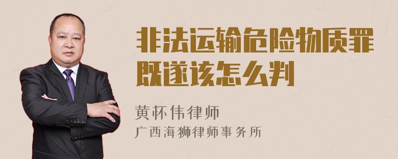 非法运输危险物质罪既遂该怎么判