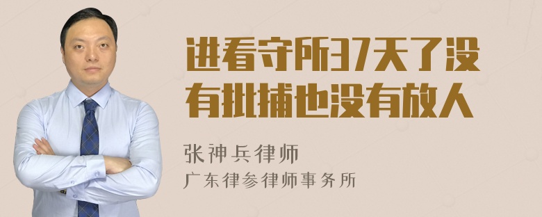 进看守所37天了没有批捕也没有放人