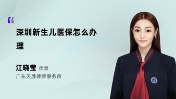 深圳新生儿医保怎么办理