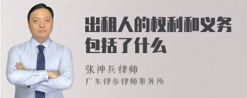 出租人的权利和义务包括了什么