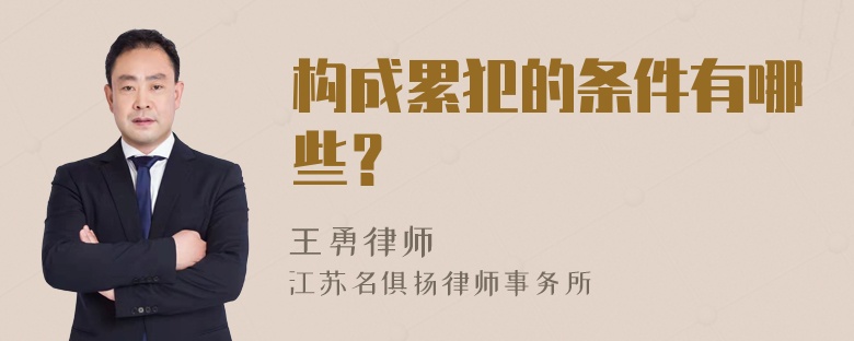 构成累犯的条件有哪些？