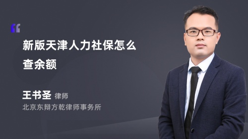 新版天津人力社保怎么查余额