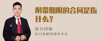 附带期限的合同是指什么？