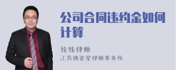 公司合同违约金如何计算