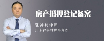 房产抵押登记备案