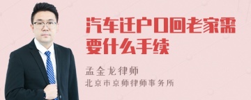 汽车迁户口回老家需要什么手续