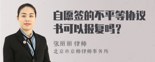 自愿签的不平等协议书可以报复吗？