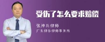 受伤了怎么要求赔偿