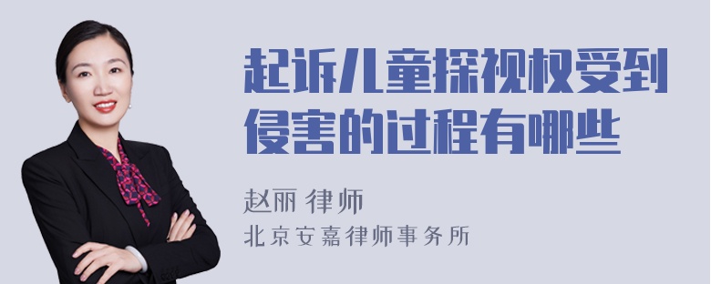 起诉儿童探视权受到侵害的过程有哪些