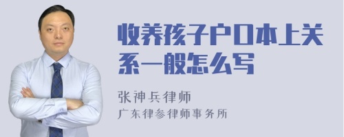 收养孩子户口本上关系一般怎么写