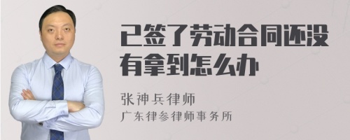 已签了劳动合同还没有拿到怎么办