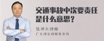 交通事故中次要责任是什么意思？