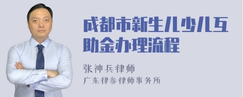 成都市新生儿少儿互助金办理流程