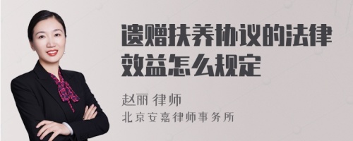 遗赠扶养协议的法律效益怎么规定