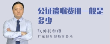 公证遗嘱费用一般是多少