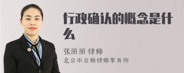 行政确认的概念是什么